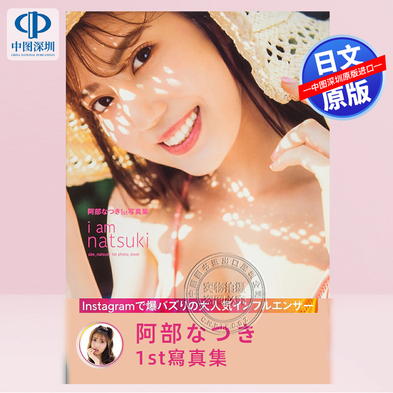 阿部なつき写真集『追求』