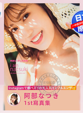 预售深图日文 阿部なつき1st写真集 i am natsuki  阿部夏树 日本原装进口 正版书