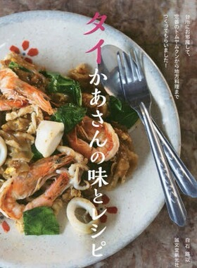 现货【深图日文】タイかあさんの味とレシピ: 台所にお邪魔して、定番のトムヤムクンから地方料理までつくってもらいました!
