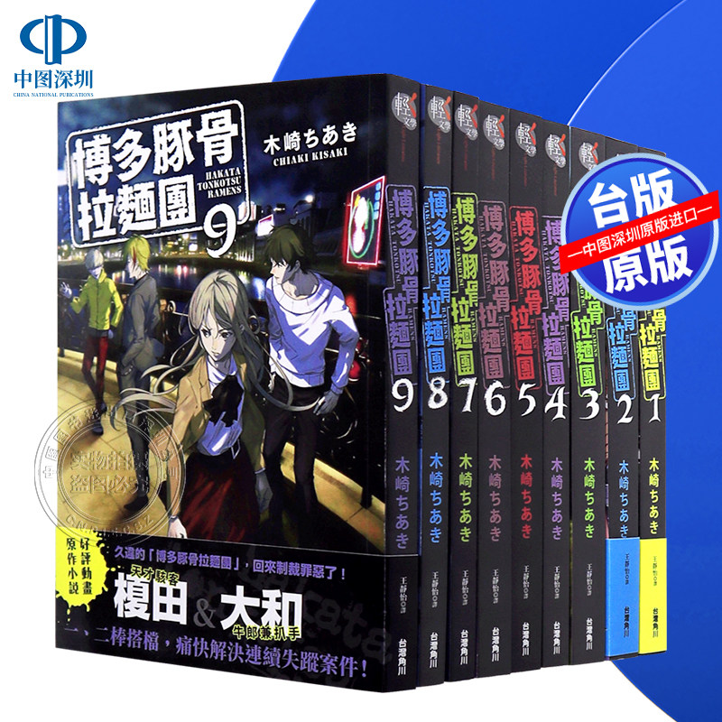 现货轻小说 博多豚骨拉面团 1-9 台版中文繁体小说书 木崎ちあき 角川出版