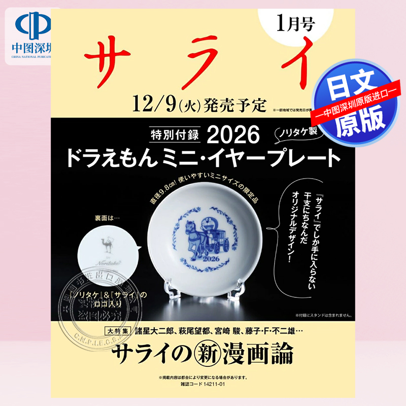 预售【深图日文】 サライ 2026年 1月号 附哆啦A夢迷你小碟子 新漫画论 ドラえもんミニ・イヤープレート杂志 日本原装进口 正版书