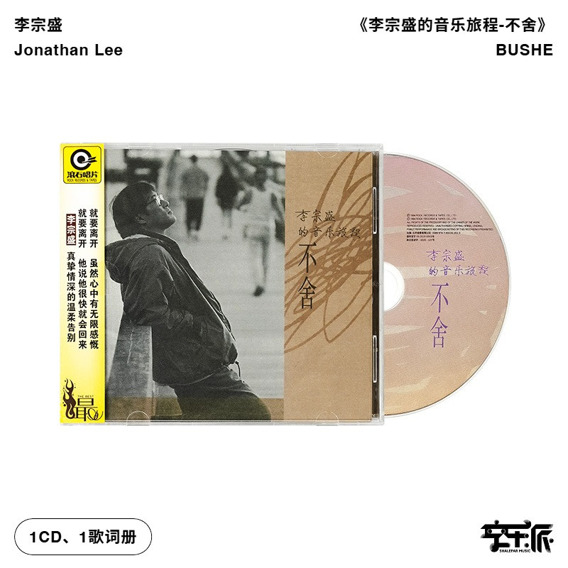 【正版音像】李宗盛 不舍 滚石唱片经典老歌专辑CD+歌词册