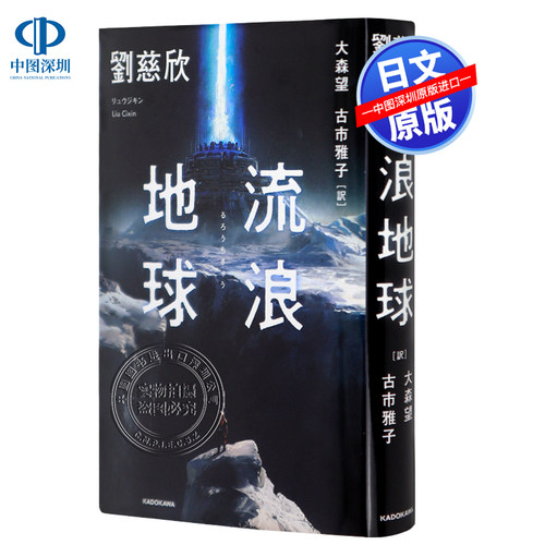 科幻作品大森望流浪地球