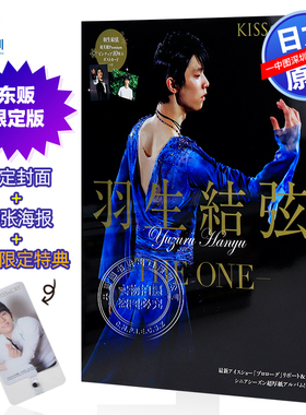 现货【深图日文】羽生结弦THE ONE东贩限定封面版+特典InYourHeart手机挂饰 送明信片+10张海报 KISS&CRY YUZURU 原装进口 正版书