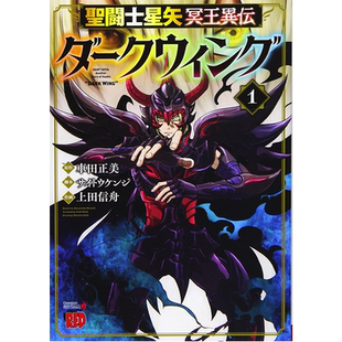 现货【深图日文】圣斗士星矢 冥王异传 漆黑之翼 1 漫画 聖闘士星矢 冥王異伝 ダークウイング 1 車田正美  日本原装进口 正版书