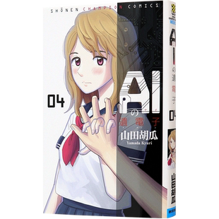 现货 【深图日文】AIの遺電子 ４ AI的遗电子4 人工智能的基因 4 秋田書店  (少年チャンピオン 漫画 )