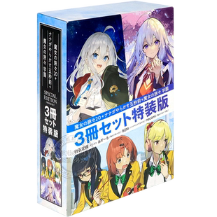 现货【深图日文】魔女之旅20 特装版 轻小说 魔女の旅々20+ナナがやらかす五秒前+魔女の旅々 学園 3冊 白石定規 原装进口 正版书