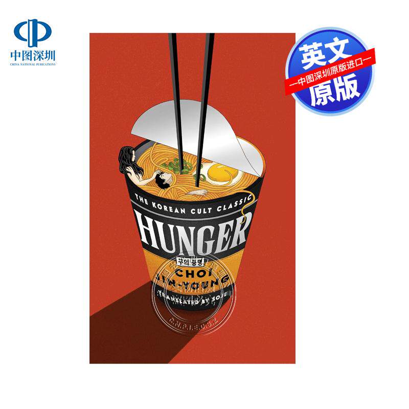 英文原版 饥饿 Hunger 畅销韩国文学 惊悚悬疑小说 爱情悲剧故事 Choi Jin young