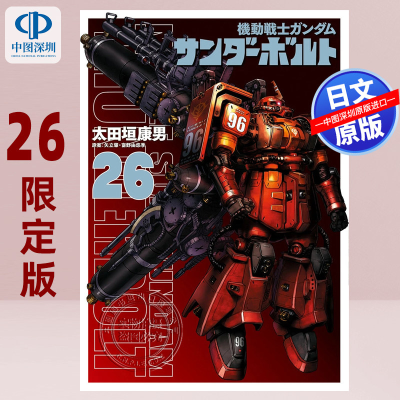 现货【深图日文】机动战士高达:雷霆宙域战线26 限定版 附迷你书 SWEET MEMORIES 機動戦士ガンダムサンダーボルト漫画进口 正版书