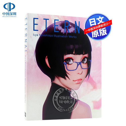 现货【PIE出版】Eternal: Ilya Kuvshinov Illustration Works画集 永恒 攻壳机动队角色设计 日本原装进口 正版 - 封面