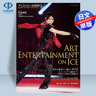 ICE 书 正版 深图日文 羽生结弦封面 YUZURU 世界花样滑冰别册 SHOW世界9 进口 现货 アイスショー 日本原装 世界