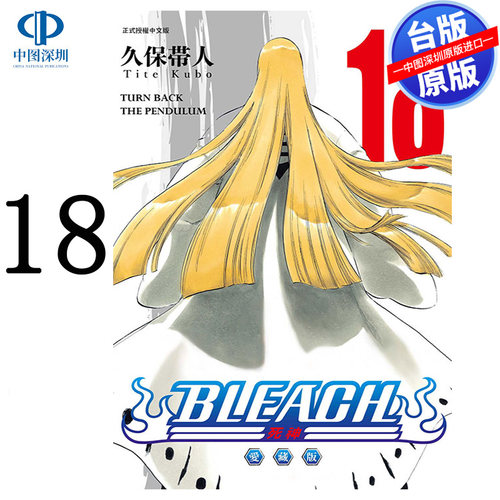 预售漫画 BLEACH境界 爱藏版 18 久保带人 死神台版中文繁体漫画书 东立出版