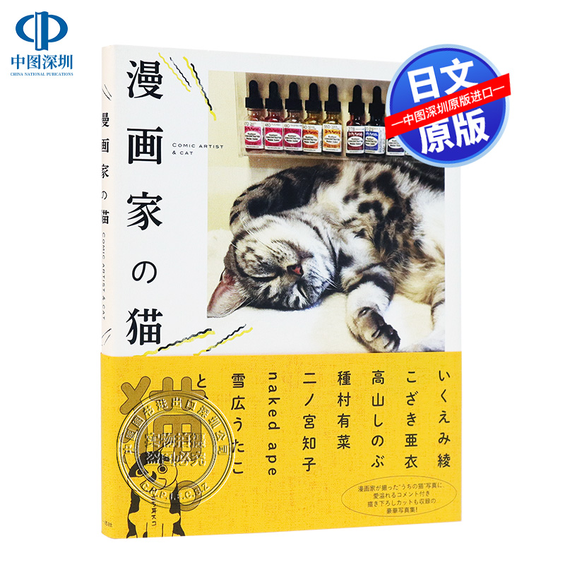 现货【深图日文】漫画家の猫 漫画家的猫 萌猫写真集 摄影集 日本原装进口 正版书