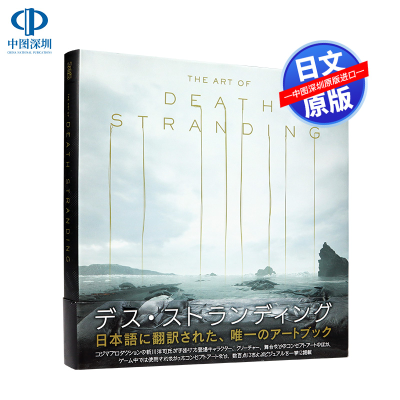现货【深图日文】游戏死亡搁浅 日版画集THE ART OF DEATH STRANDING 小岛秀夫监督 艺术设定集  日本原装进口 正版 书 周边