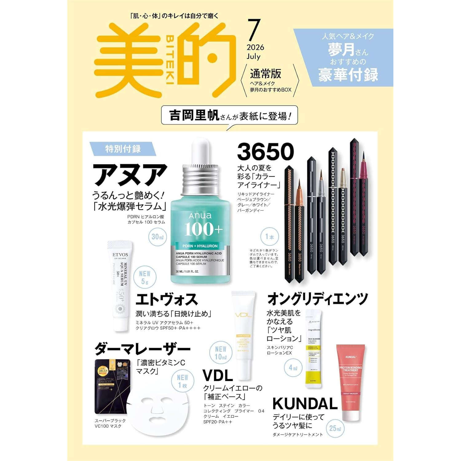 预售【深图日文】美的 2026年7/6/5/4/3月号 特别/增刊/通常版 小松菜奈 CHANEL/目黑莲 化妆护肤品 流行时尚杂志