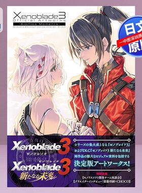 【深图日文】异度神剑 3 设定集 官方艺术作品集 完全指南攻略集 日文原版ゼノブレイド3 Xenoblade3 异度之刃