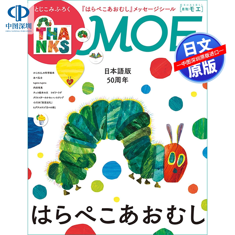 现货【深图日文】MOE (モエ) 2026年5月号 毛毛虫日本语版50周年  绘本附录 漫画杂志 日本 进口原版书