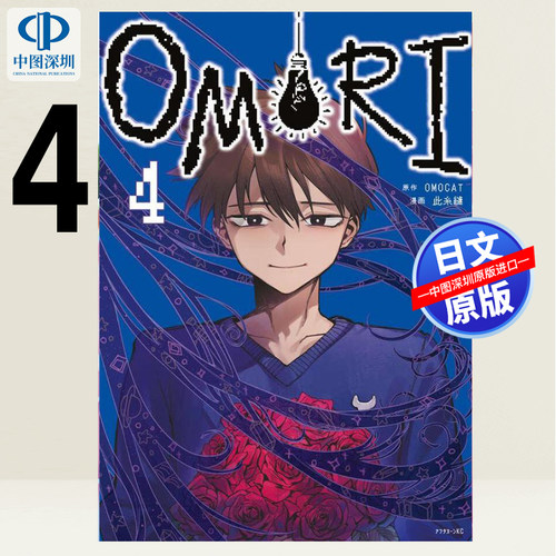 预售【深图日文】OMORI 4 (アフタヌーンKC) 漫画  OMOCAT (原著), 此糸 縫 (著) 日本原装进口 正版书