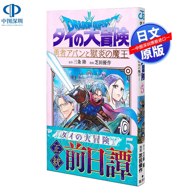 现货【深图日文】ドラゴンクエスト ダイの大冒険 漫画 勇者斗恶龙 达尔的大冒险 勇者和狱炎的魔王 5 日本原装进口 正版书