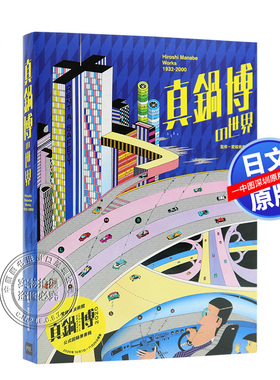 现货【PIE出版】真锅博作品集 真锅博的世界 Hiroshi Manabe Works 1932-2000 真鍋博の世界 油画广告插画设计作品集 日本原装进口