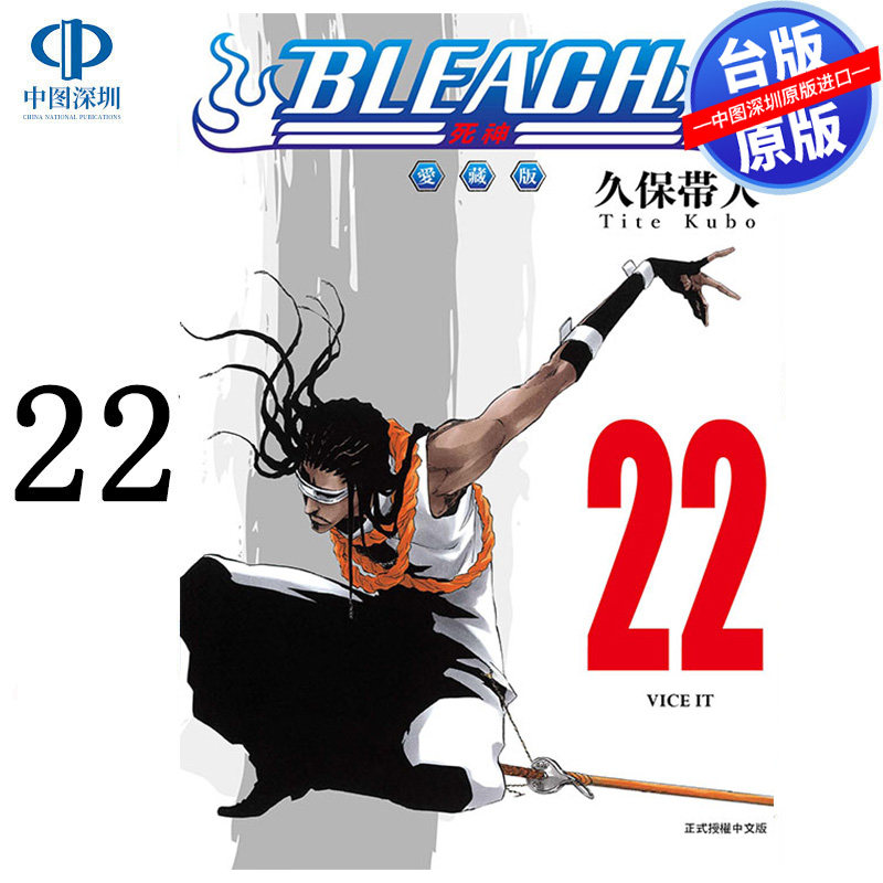 预售漫画 BLEACH境界 爱藏版 22 首刷 久保带人 死神台版中文繁体漫画书 东立出版