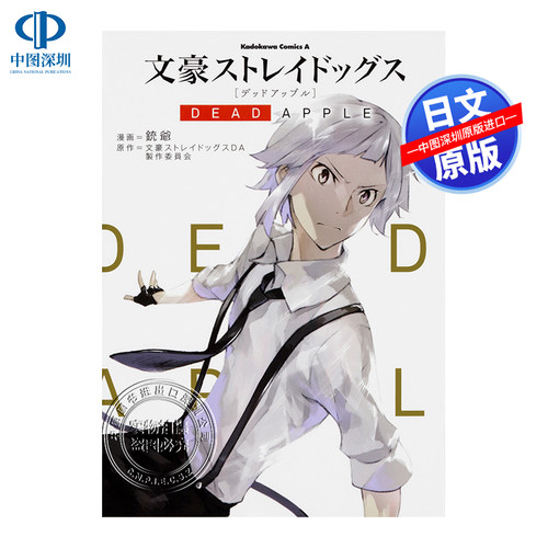 现货【深图日文】文豪ストレイドッグス DEAD APPLE 1 漫画 文豪野犬剧场版 1 朝霧カフカ、春河35 日本原装进口 正版书