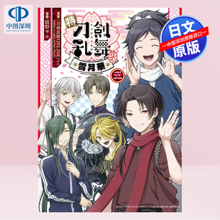 现货【深图日文】刀剑乱舞 花丸 漫画 特『刀剣乱舞―花丸―』~雪月華~ 3 集英社 日本原装进口 正版书