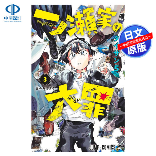 漫画一之濑家的大罪3