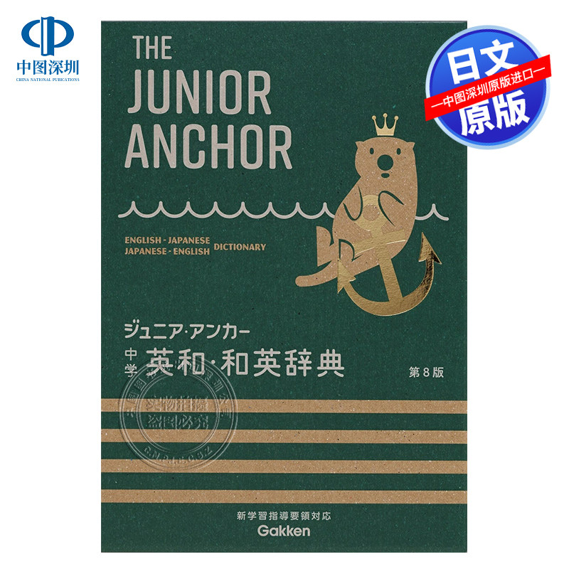 【预售深图日文】初中英和和英词典 ジュニア・アンカー中学英和・和英辞典 第8版 Gakken 语言学习字典教材 日本原装进口 正版书