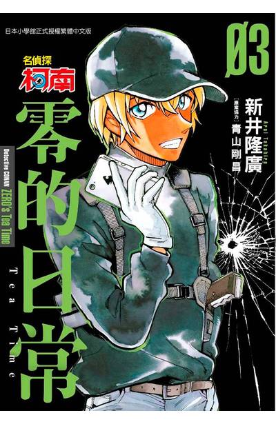 现货漫画 名侦探柯南 零的日常 03 新井隆広 台版中文繁体漫画书 青文出版