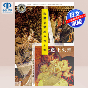 【预售深图日文】 完璧な家族の作り方 (角川ホラー文庫)  藍上 央理 (著) 日本原装进口 正版书