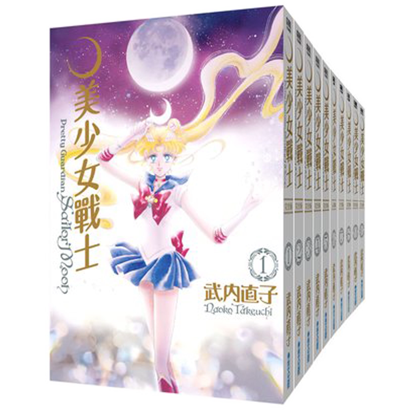 现货台版漫画 美少女战士 完全版1-10册完 港台原版 武内直子 美少女戰士25週年盒装纪念版十册 完全版漫画套装全集 青文出版