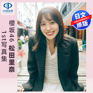 松田里奈1st写真集 櫻坂46 日本原装 进口 书 预售 正版 深图日文