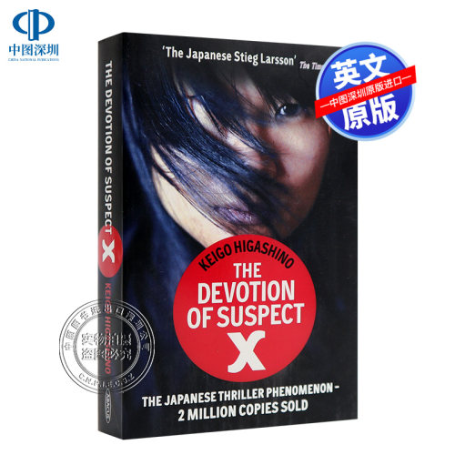 英文原版 嫌疑人X的献身 Devotion of Suspect X 东野圭吾 悬疑推理小说 日本推理小说家 代表作品 Keigo Higashino