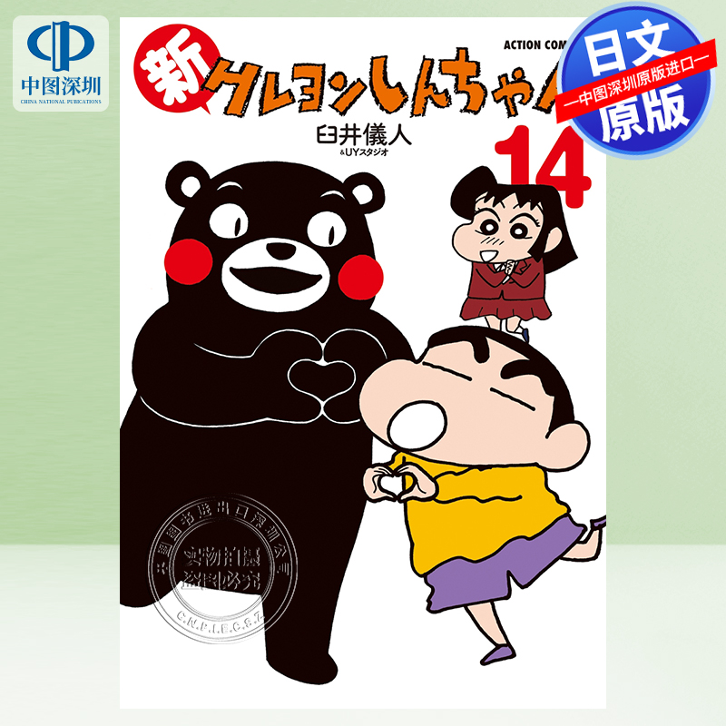 新蜡笔小新14漫画臼井儀人