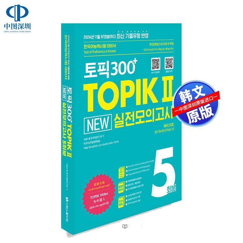 预售韩文原版 TOPIK 300+ TOPIKⅡ 2025年新版 实战模拟考试 TOPIKⅡ韩国语能力测试模拟试题学习指南 教材工具书进口正版书籍
