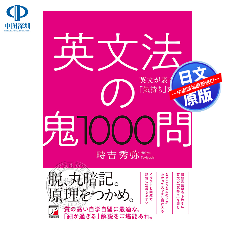 现货【深图日文】英文法の鬼１０００問 英语语法1000问 语言学习 時吉秀弥   明日香出版社 日本原装进口 正版书