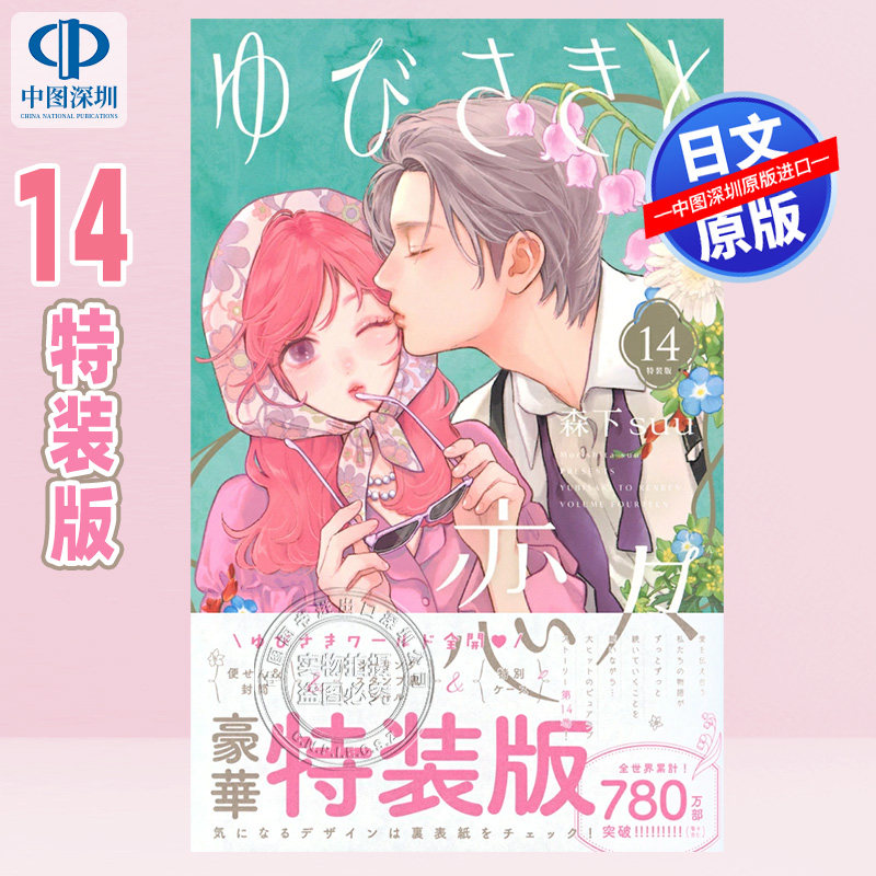 预售【深图日文】指尖相触，恋恋不舍14 特装版 附文具信封套装特别版ゆびさきと恋々(14) 特装版 森下suu漫画日本原装进口 正版书