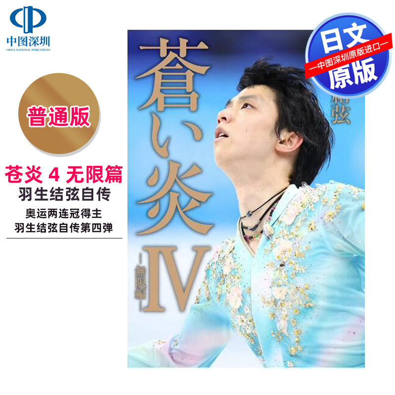 苍炎4无限篇通常版日文原版