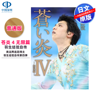 蓝色火焰 深图日文 蒼い炎4 现货 苍之炎 正版 通常版 进口 苍炎4无限篇 书 羽生结弦 个人自传写真书日本原装 無限編YUZURU