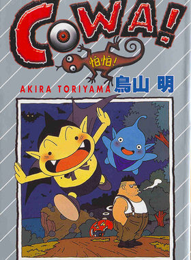 漫画COWA怕怕(全)鸟山明