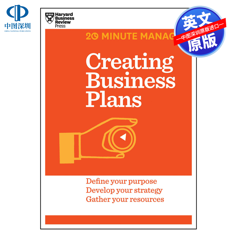 创建商业计划HBR20分钟经理系列
