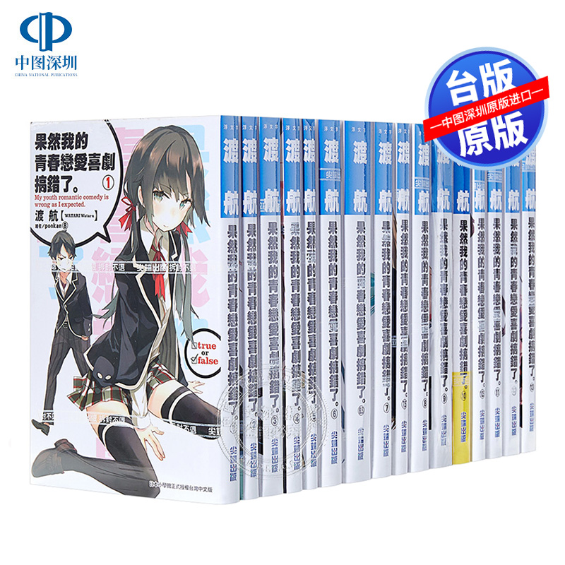 现货轻小说 果然我的青春恋爱喜剧搞错了1-14完含6.5/7.5/10.5/14.5 共18本 渡航 台版中文繁体物语果然有问题原版书  尖端出版