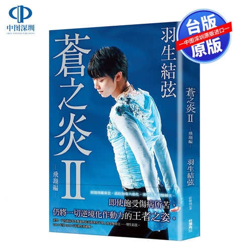 现货苍之炎飞翔羽生结弦中文台