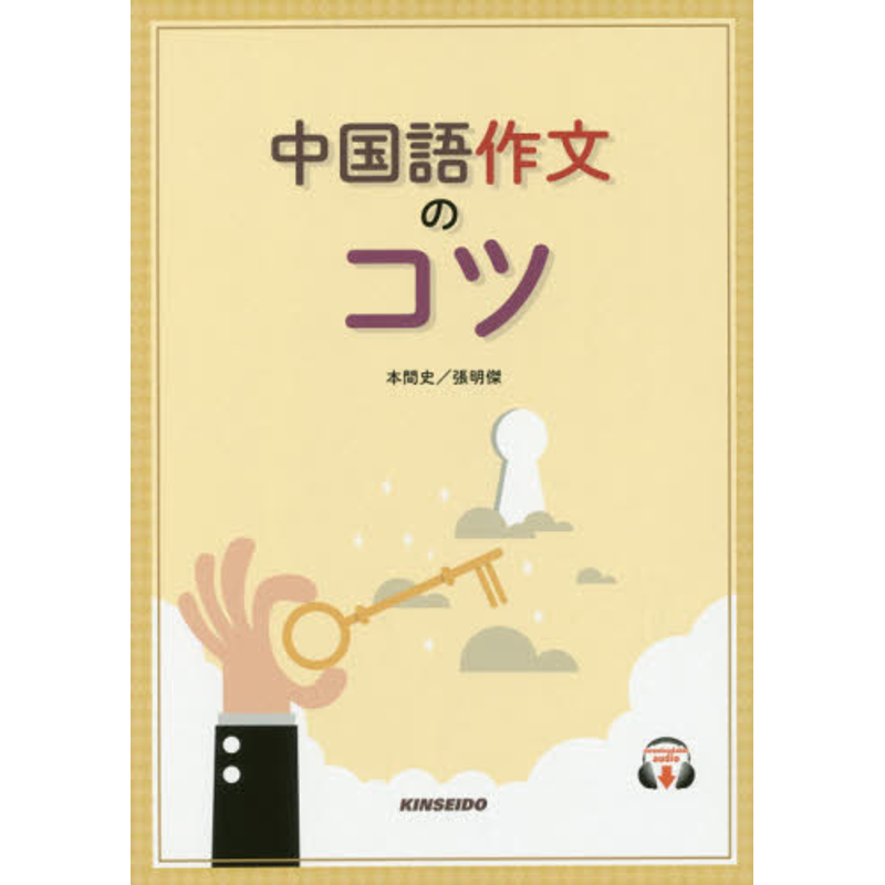 现货 【深图日文】中国語作文のコツ 中文写作技巧 金星堂 日本原装进口