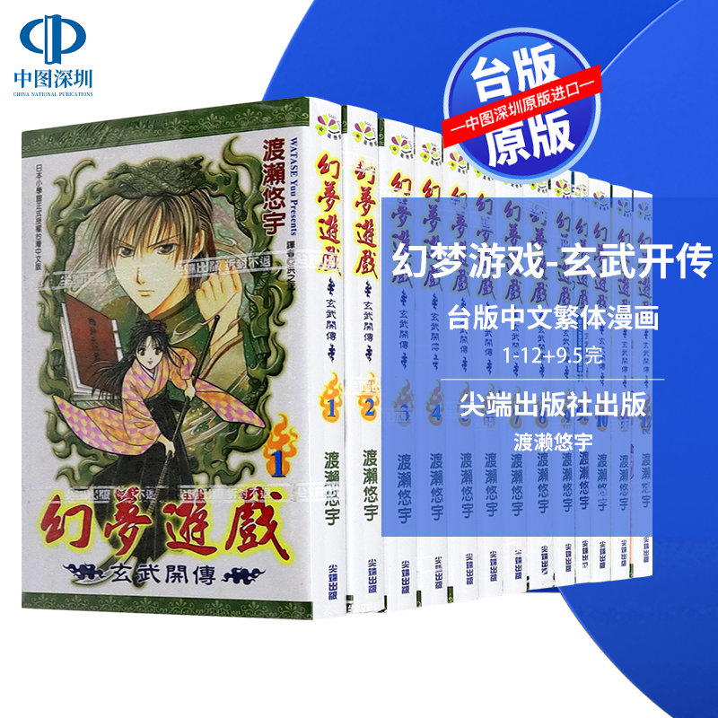 现货漫画 幻梦游戏-玄武开传 1-12+9.5完（共13册） 渡濑悠宇 台版中文繁体漫画书 尖端出版