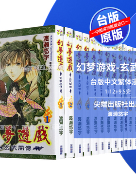 现货漫画 幻梦游戏-玄武开传 1-12+9.5完（共13册） 渡濑悠宇 台版中文繁体漫画书 尖端出版