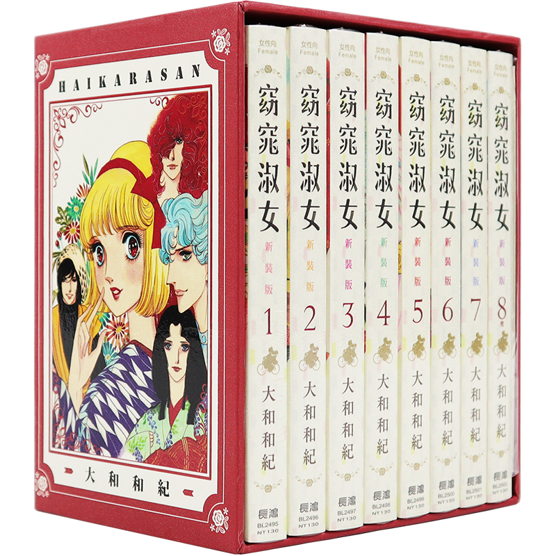 现货漫画 窈窕淑女 1-8全 新装版 典藏纪念套组 大和和纪 台版中文繁体漫画书 长鸿出版