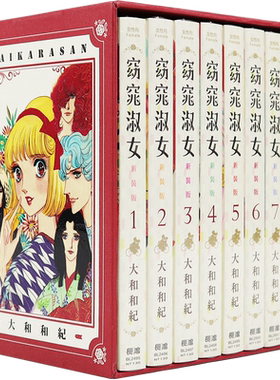 现货漫画 窈窕淑女  1-8全 新装版 典藏纪念套组 大和和纪 台版中文繁体漫画书 长鸿出版