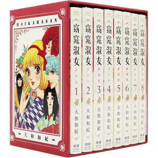 现货漫画 窈窕淑女 1-8全 新装版 典藏纪念套组 大和和纪 台版中文繁体漫画书 长鸿出版
